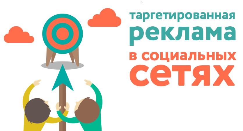 Заказать таргетированную рекламу